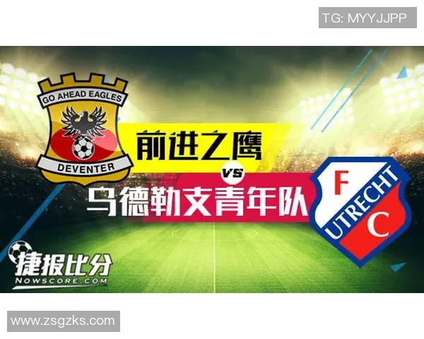 乌得勒支青年对阵前进之鹰精彩直播全程回顾与赛后分析