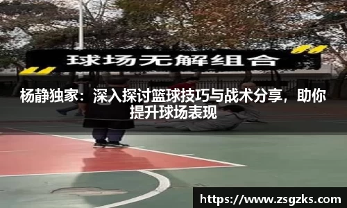杨静独家：深入探讨篮球技巧与战术分享，助你提升球场表现