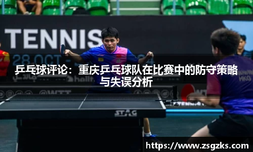 乒乓球评论：重庆乒乓球队在比赛中的防守策略与失误分析