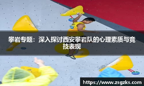 攀岩专题：深入探讨西安攀岩队的心理素质与竞技表现