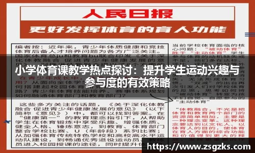 小学体育课教学热点探讨：提升学生运动兴趣与参与度的有效策略