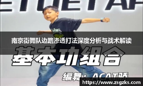 南京街舞队边路渗透打法深度分析与战术解读