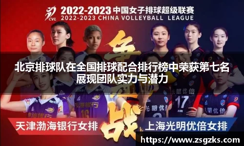 北京排球队在全国排球配合排行榜中荣获第七名展现团队实力与潜力