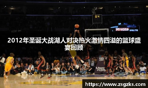 2012年圣诞大战湖人对决热火激情四溢的篮球盛宴回顾