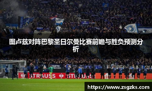 图卢兹对阵巴黎圣日尔曼比赛前瞻与胜负预测分析