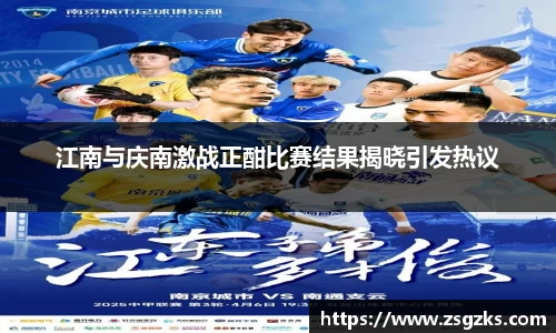 江南与庆南激战正酣比赛结果揭晓引发热议