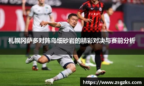 札幌冈萨多对阵鸟细砂岩的精彩对决与赛前分析