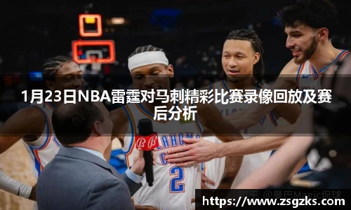 1月23日NBA雷霆对马刺精彩比赛录像回放及赛后分析